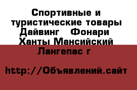 Спортивные и туристические товары Дайвинг - Фонари. Ханты-Мансийский,Лангепас г.